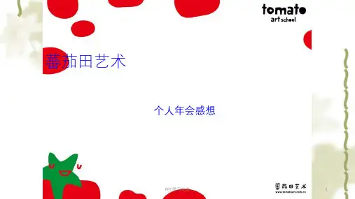 蕃茄田艺术课件