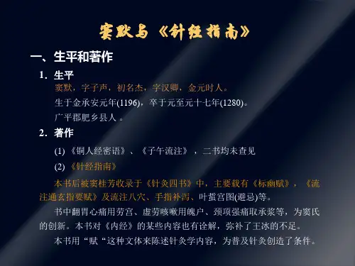 窦默与《针经指南》.