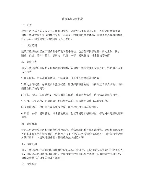 建筑工程试验制度