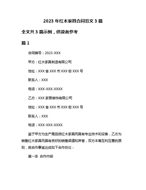 2023年红木家具合同范文3篇