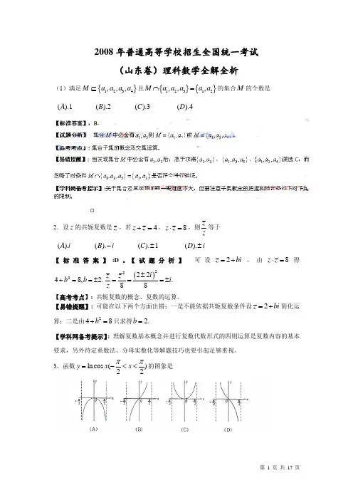 2008年普通高等学校招生全国统一考试数学理试题(山东卷)(含解析)