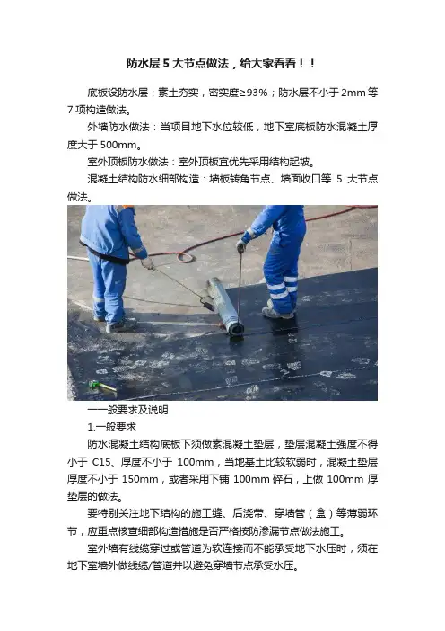 防水层5大节点做法，给大家看看！！