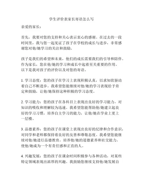 学生评价表家长寄语怎么写