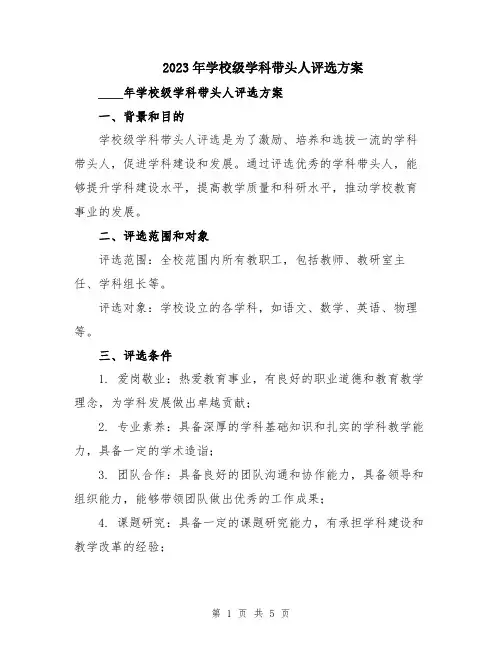 2023年学校级学科带头人评选方案