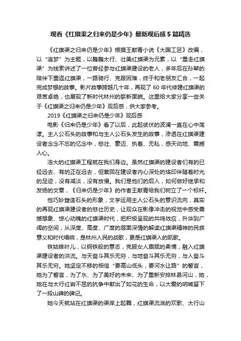 观看《红旗渠之归来仍是少年》最新观后感5篇精选