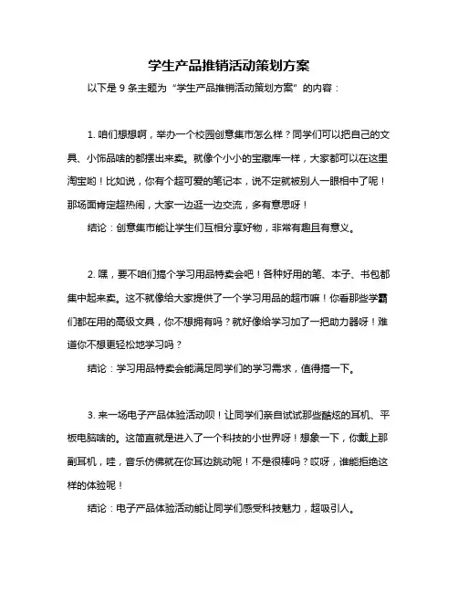 学生产品推销活动策划方案