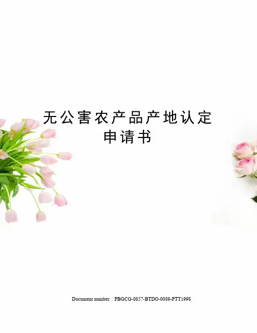 无公害农产品产地认定申请书