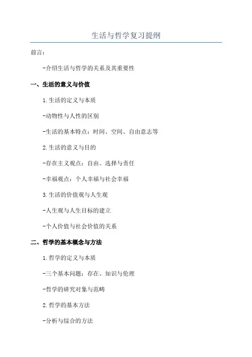生活与哲学复习提纲