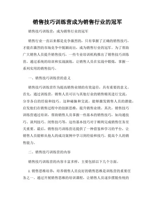 销售技巧训练营成为销售行业的冠军