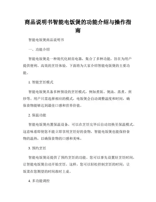 商品说明书智能电饭煲的功能介绍与操作指南