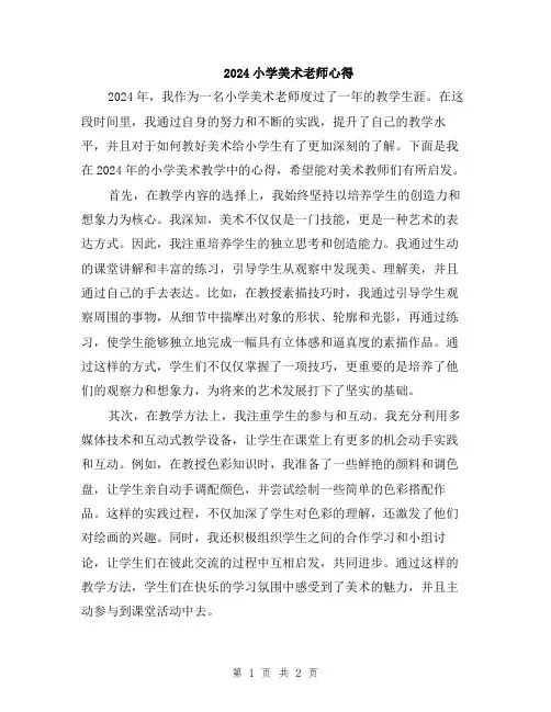 2024小学美术老师心得