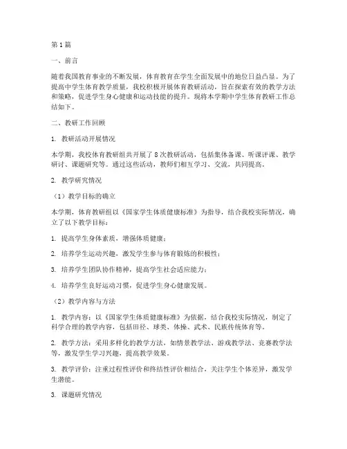 中学生体育教研总结报告(3篇)