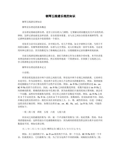 钢琴五线谱乐理的知识