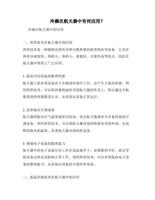 冷凝在航天器中有何应用？