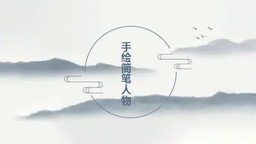 浙美版初中美术八年级上册第3课手绘简笔人物(共36张PPT)