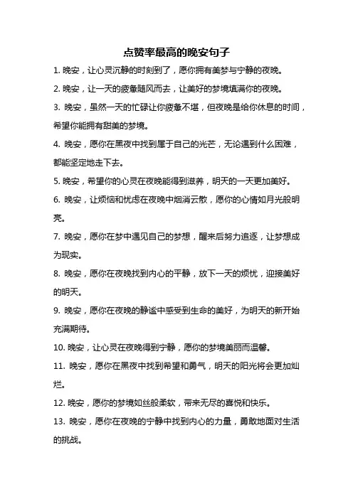 点赞率最高的晚安句子