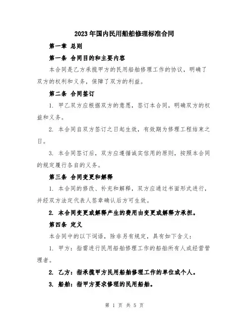 2023年国内民用船舶修理标准合同