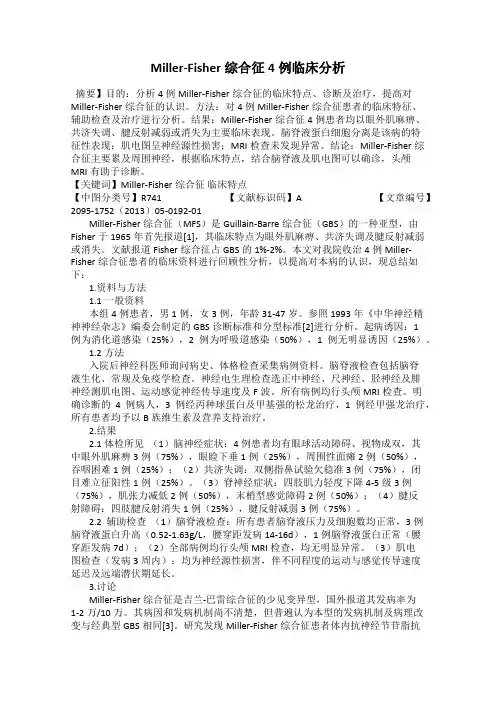Miller-Fisher综合征4例临床分析