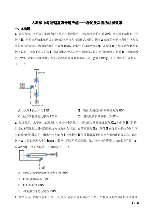 人教版中考物理专题专练-滑轮及斜面的机械效率