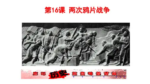 第16课两次鸦片战争课件---统编版(2019)高中历史必修中外历史纲要上册