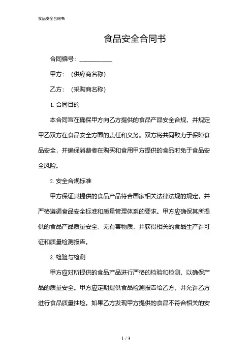 食品安全合同书