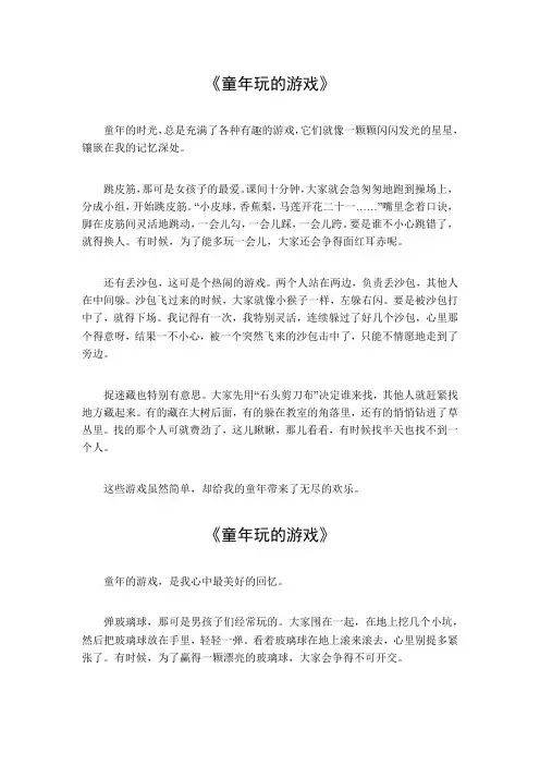 童年玩的游戏320字作文