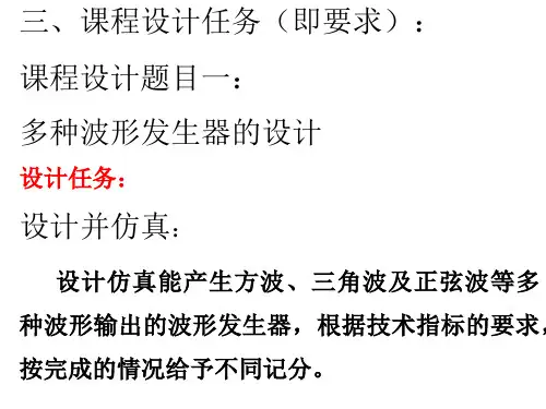 模拟电子技术课程设计(09级参考)