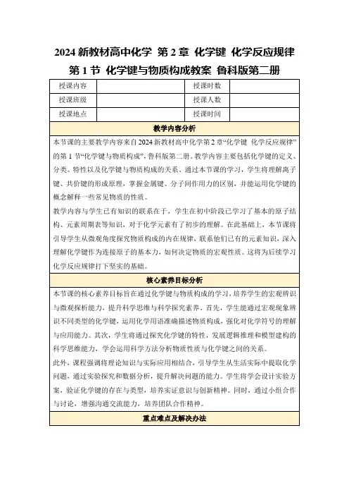 2024新教材高中化学第2章化学键化学反应规律第1节化学键与物质构成教案鲁科版第二册