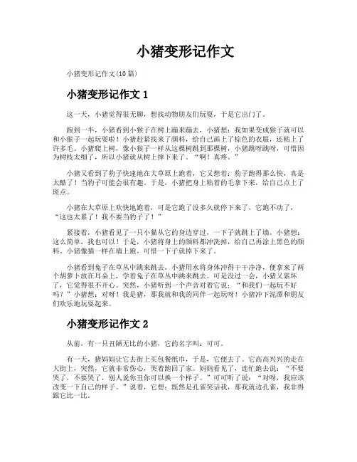 小猪变形记作文