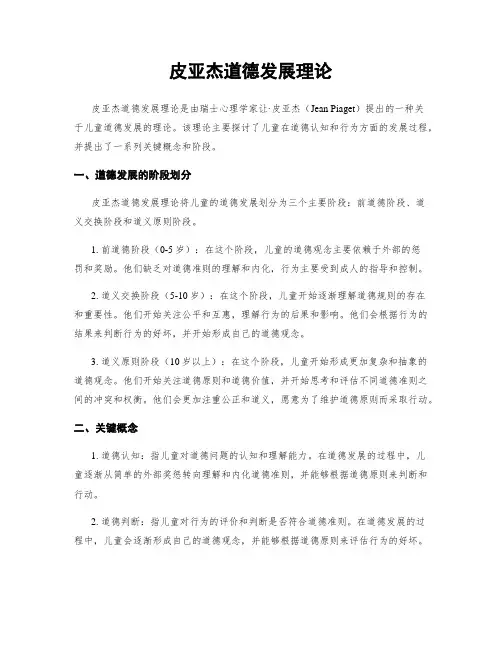 皮亚杰道德发展理论