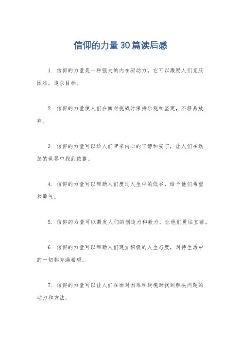 信仰的力量30篇读后感