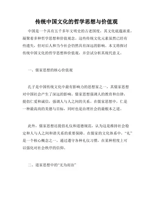 传统中国文化的哲学思想与价值观