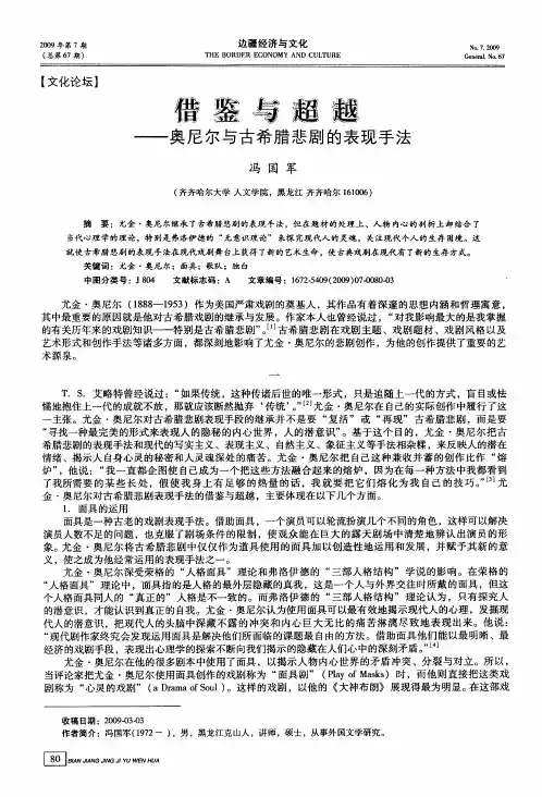 借鉴与超越——奥尼尔与古希腊悲剧的表现手法