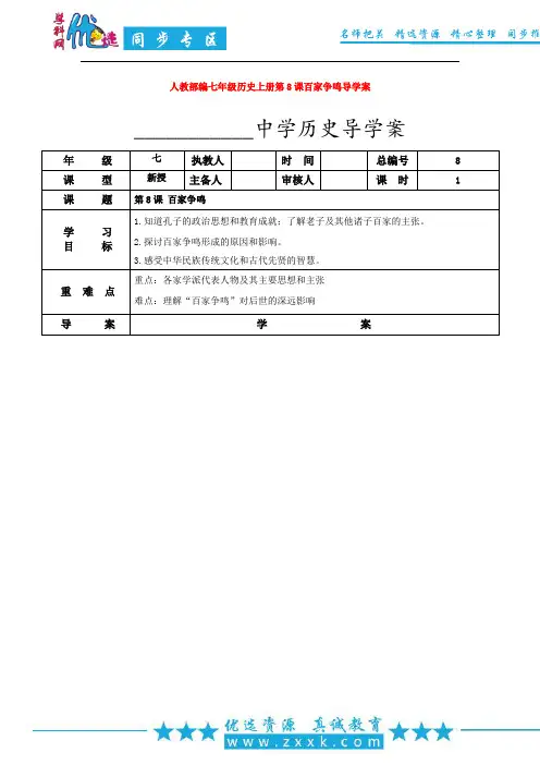 人教部编七年级历史上册第8课百家争鸣导学案