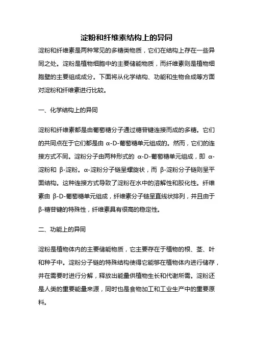 淀粉和纤维素结构上的异同