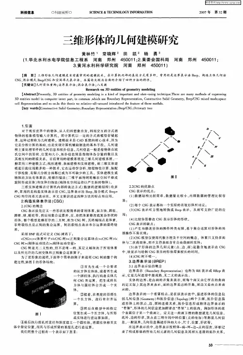 三维形体的几何建模研究