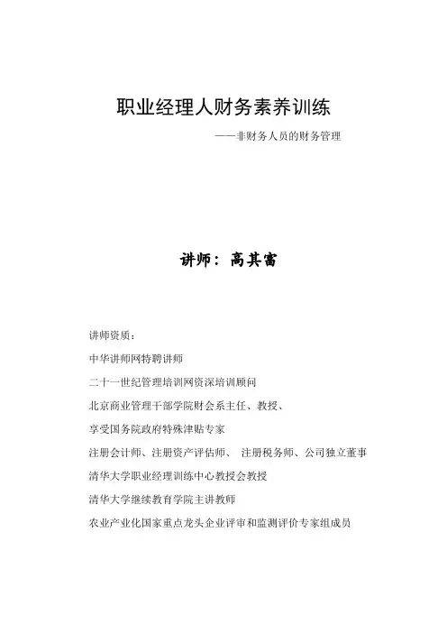 2012-3职业经理人财务素养训练