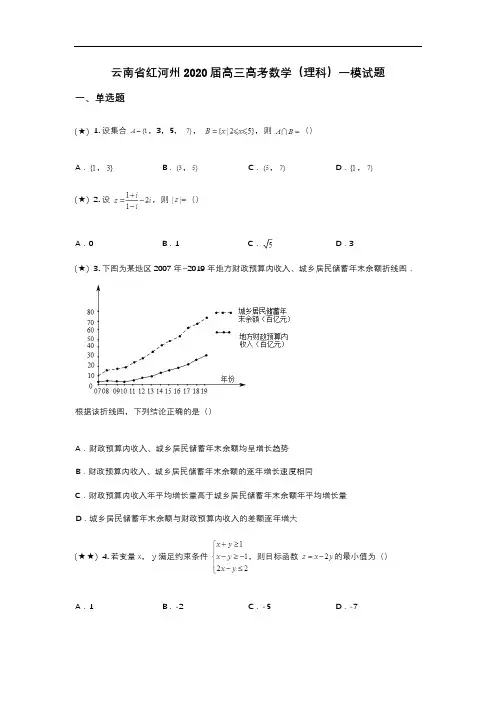 云南省红河州2020届高三高考数学(理科)一模试题(wd无答案)