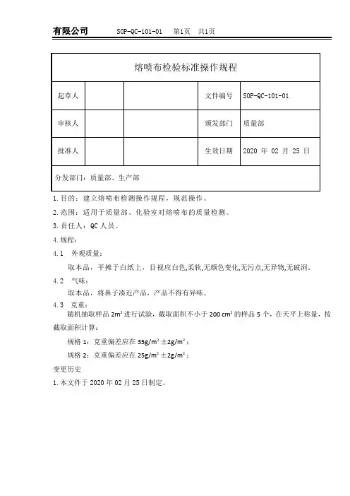 熔喷布检验标准操作规程