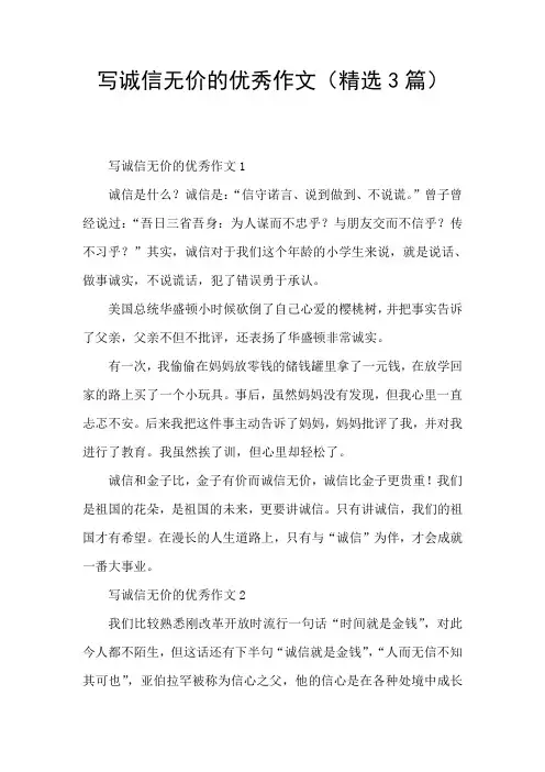 写诚信无价的优秀作文(精选3篇)