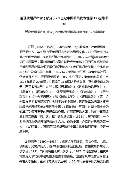 近现代翻译名家（部分）20世纪中国最具代表性的12位翻译家