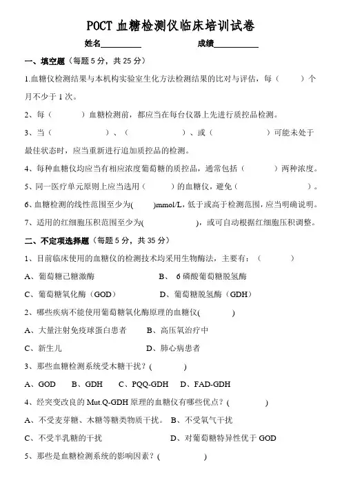 POCT血糖检测仪临床培训试卷