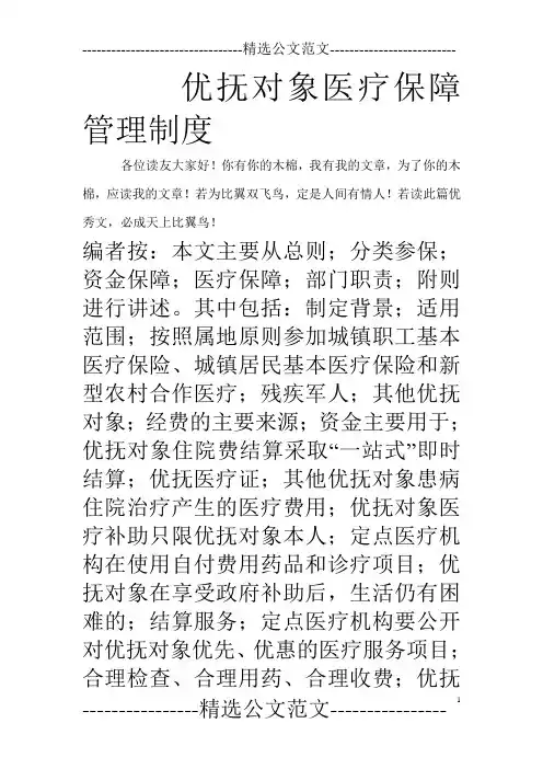 优抚对象医疗保障管理制度_0