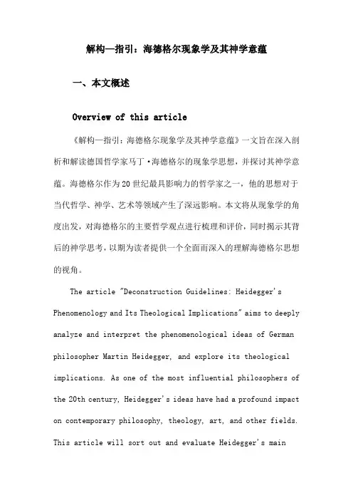 解构—指引：海德格尔现象学及其神学意蕴
