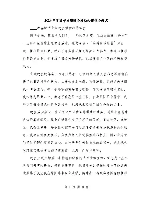 2024年圣诞节主题晚会活动心得体会范文(三篇)