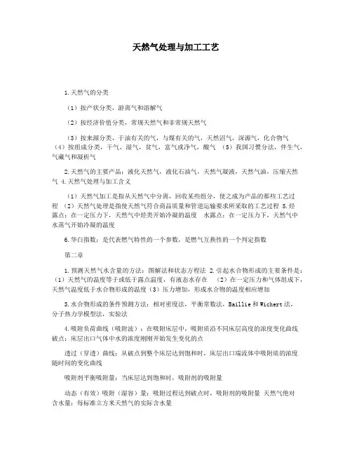 天然气处理与加工工艺