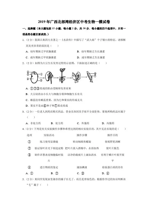 【水印已去除】2019年广西北部湾经济区中考生物一模试卷