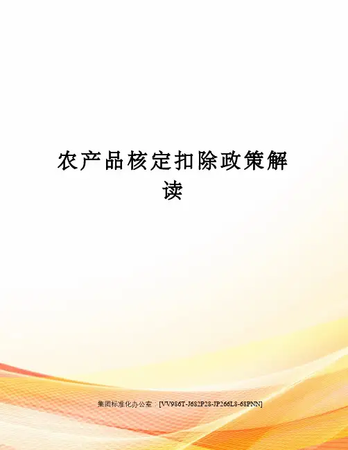 农产品核定扣除政策解读