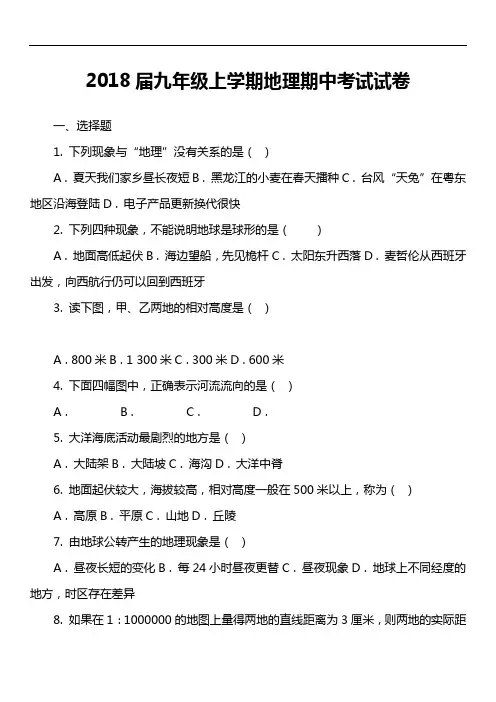 2018届九年级上学期地理期中考试试卷第3套真题)