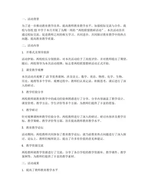两校联盟教研活动总结